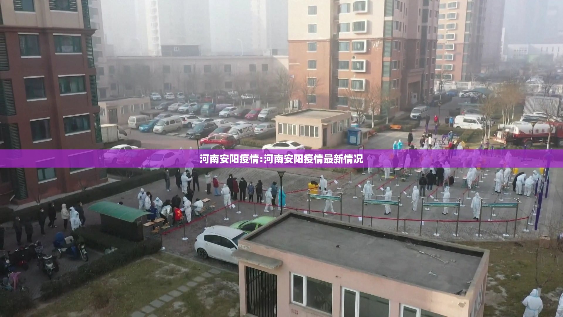 河南安阳疫情:河南安阳疫情最新情况