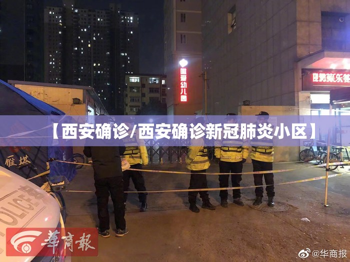 【西安确诊/西安确诊新冠肺炎小区】