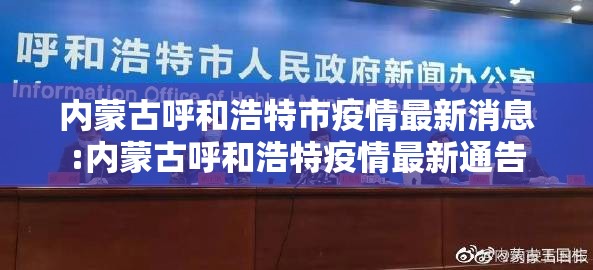 内蒙古呼和浩特市疫情最新消息:内蒙古呼和浩特疫情最新通告