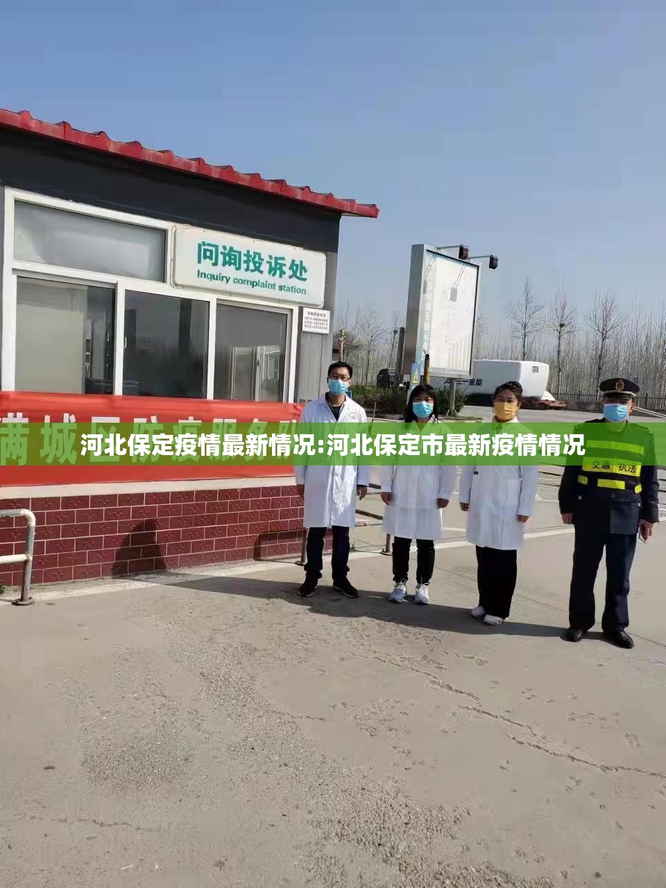 河北保定疫情最新情况:河北保定市最新疫情情况 河北保定疫情最新情况:河北保定市最新疫情情况