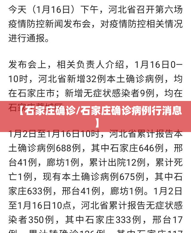 【石家庄确诊/石家庄确诊病例行消息】
