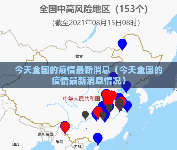 今天全国的疫情最新消息（今天全国的疫情最新消息情况）