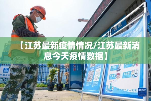 【江苏最新疫情情况/江苏最新消息今天疫情数据】 【江苏最新疫情情况/江苏最新消息今天疫情数据】