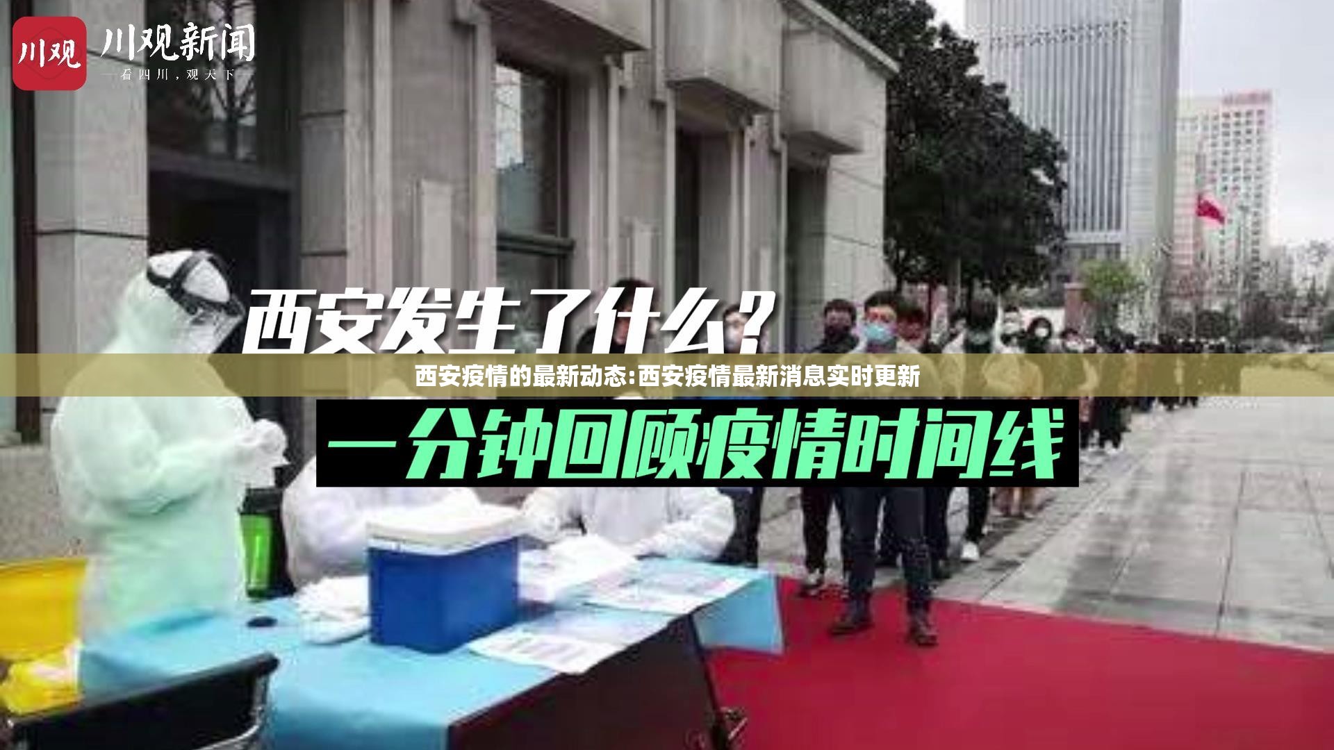 西安疫情的最新动态:西安疫情最新消息实时更新