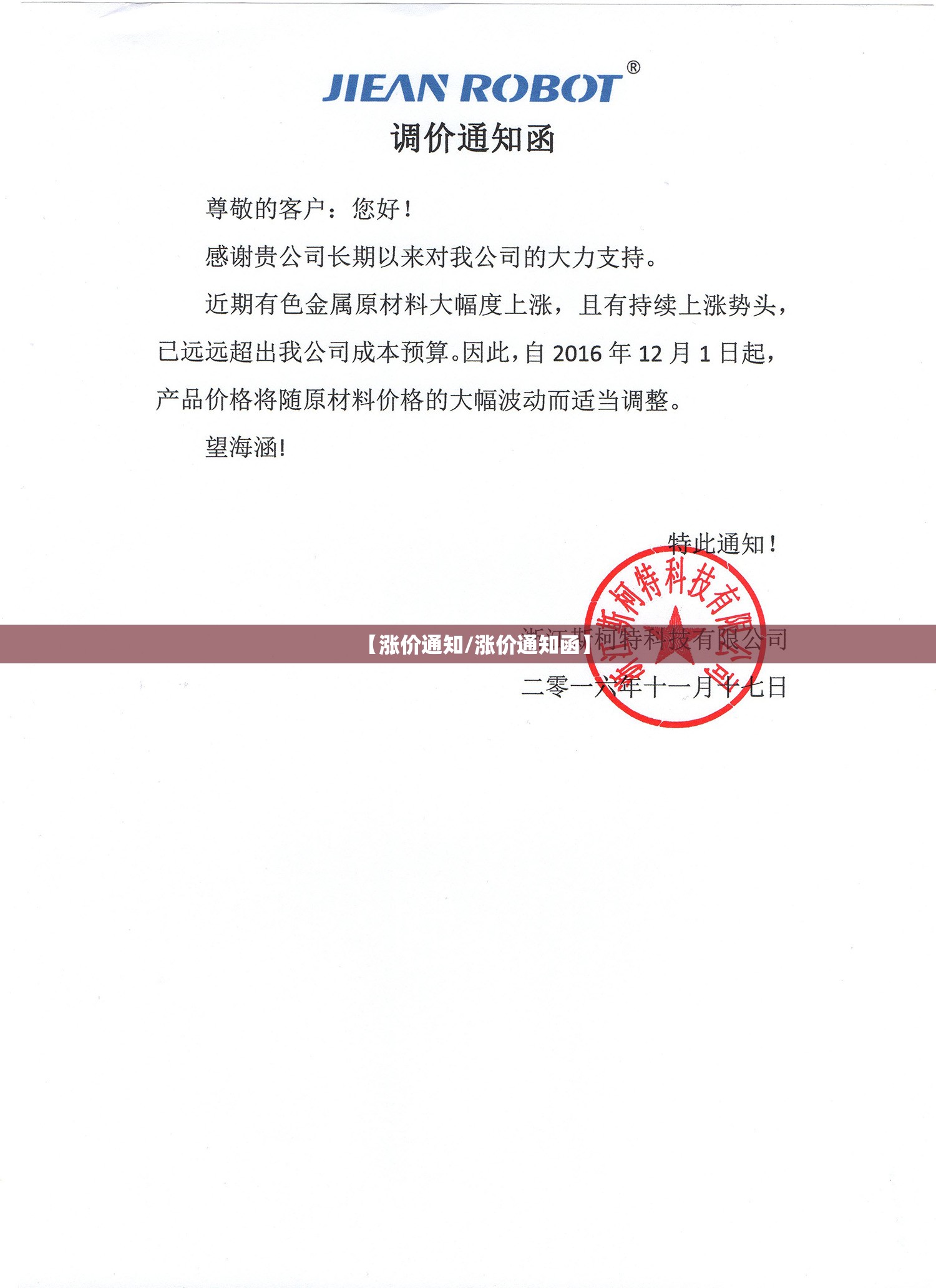 【涨价通知/涨价通知函】