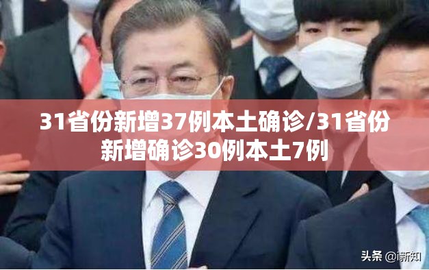 31省份新增37例本土确诊/31省份新增确诊30例本土7例 31省份新增37例本土确诊/31省份新增确诊30例本土7例