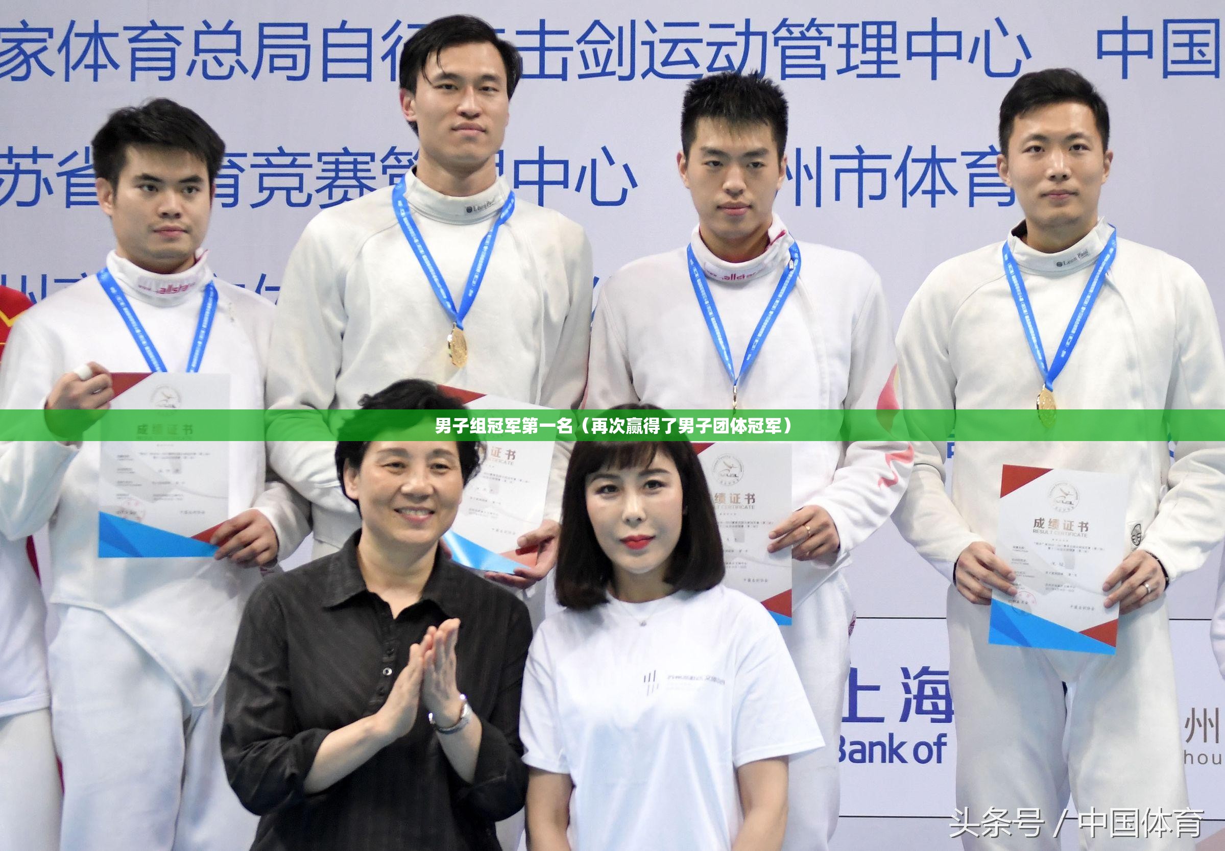 男子组冠军第一名（再次赢得了男子团体冠军）