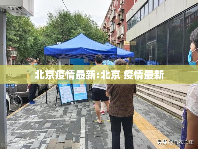 北京疫情最新:北京 疫情最新