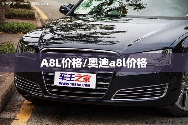 A8L价格/奥迪a8l价格