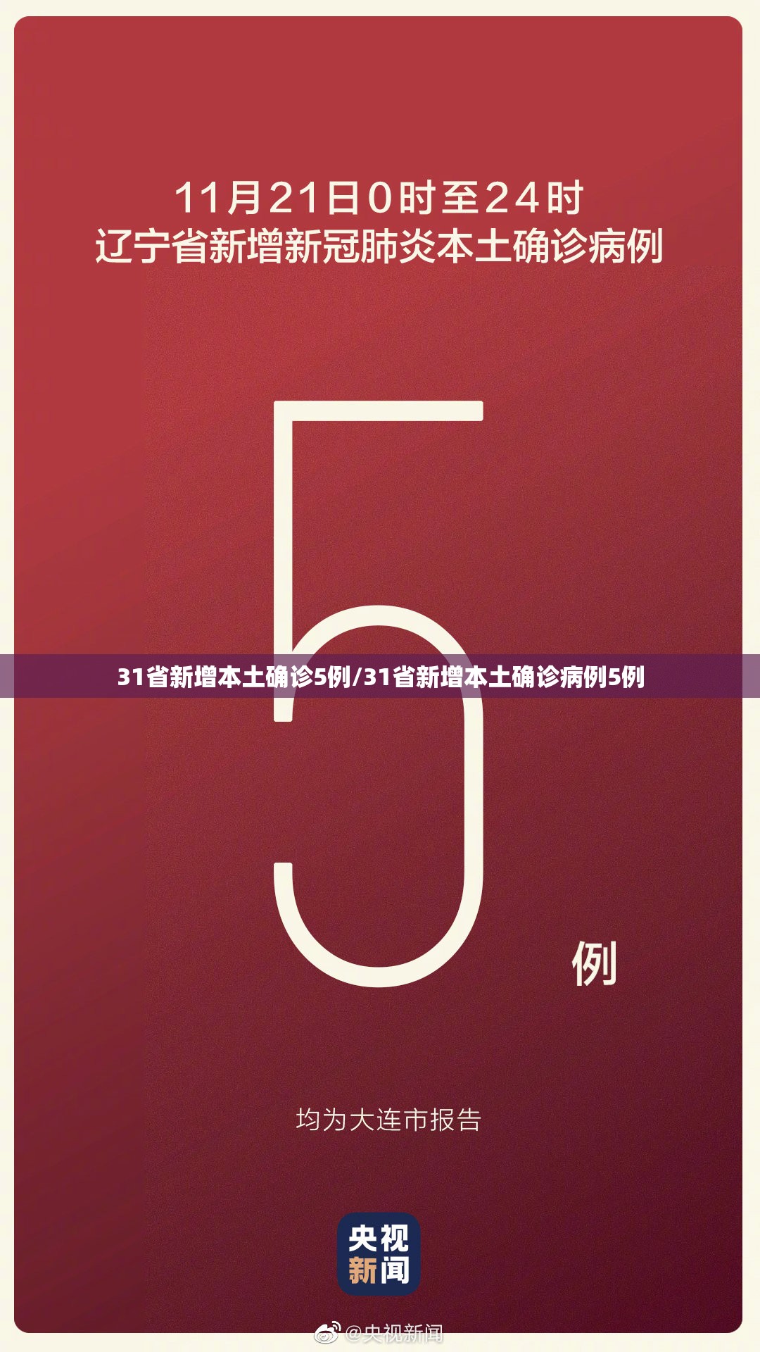 31省新增本土确诊5例/31省新增本土确诊病例5例 31省新增本土确诊5例/31省新增本土确诊病例5例
