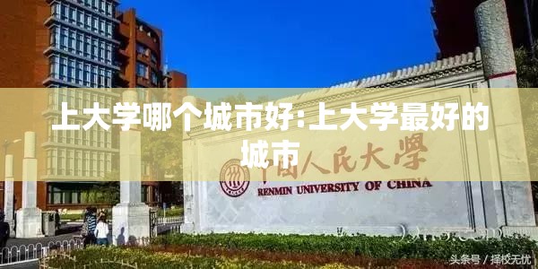 上大学哪个城市好:上大学最好的城市
