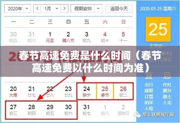 春节高速免费是什么时间（春节高速免费以什么时间为准）