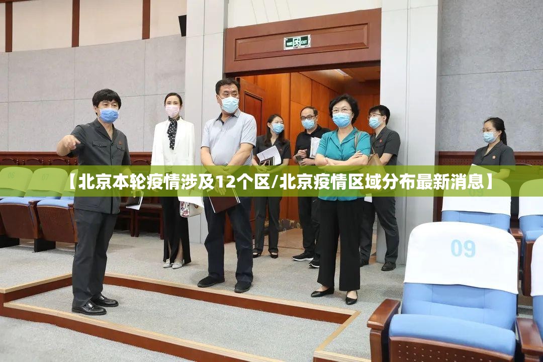 【北京本轮疫情涉及12个区/北京疫情区域分布最新消息】