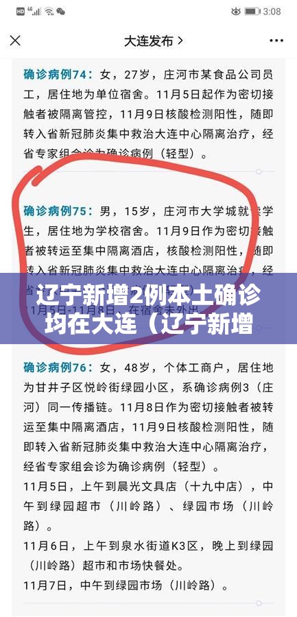 辽宁新增2例本土确诊均在大连(辽宁新增5例本土确诊大连3例) 辽宁新增2例本土确诊均在大连(辽宁新增5例本土确诊大连3例)
