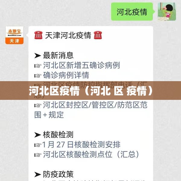 河北区疫情（河北 区 疫情）
