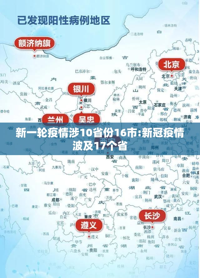 新一轮疫情涉10省份16市:新冠疫情波及17个省 新一轮疫情涉10省份16市:新冠疫情波及17个省
