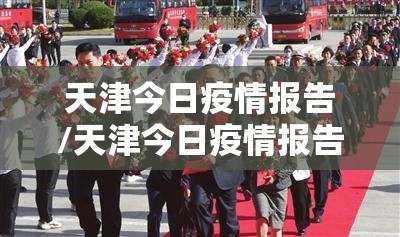 天津今日疫情报告/天津今日疫情报告数据