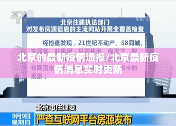 北京的最新疫情通报/北京最新疫情消息实时更新