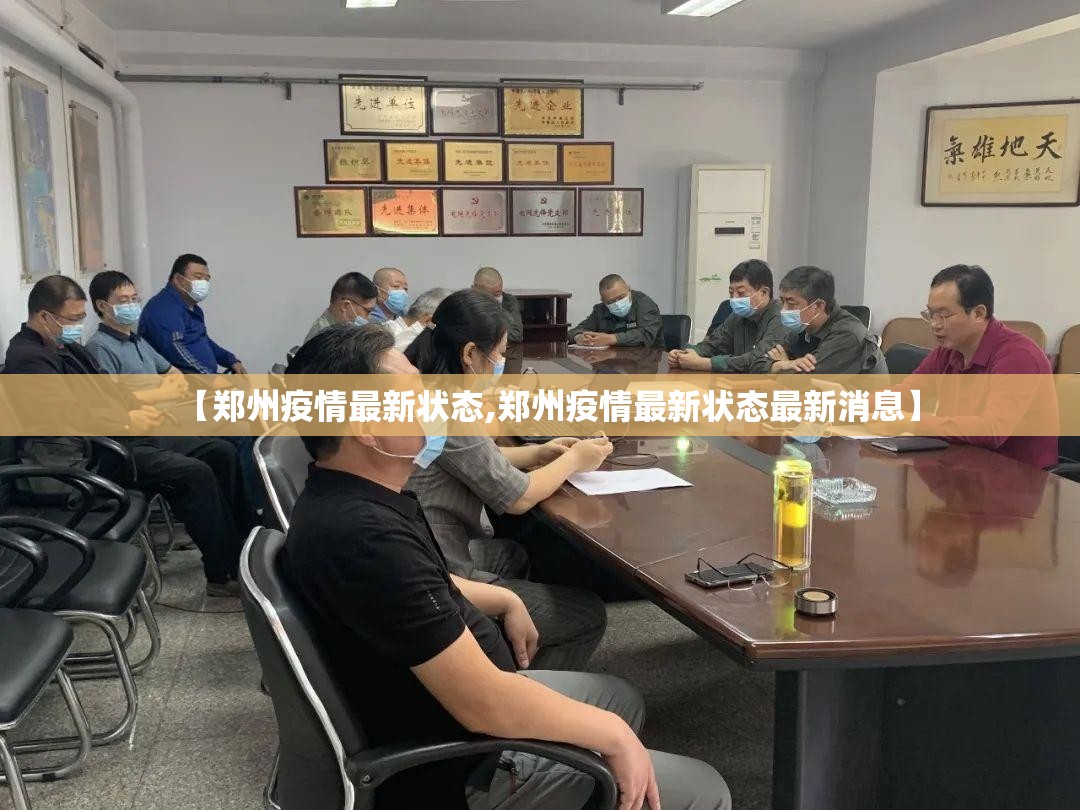【郑州疫情最新状态,郑州疫情最新状态最新消息】 【郑州疫情最新状态,郑州疫情最新状态最新消息】