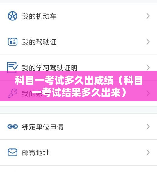 科目一考试多久出成绩(科目一考试结果多久出来) 科目一考试多久出成绩(科目一考试结果多久出来)