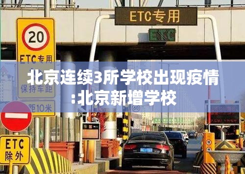北京连续3所学校出现疫情:北京新增学校