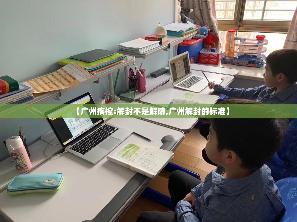 【广州疾控:解封不是解防,广州解封的标准】