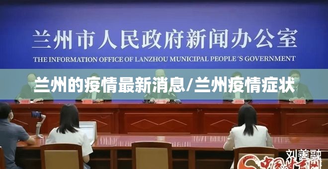 兰州的疫情最新消息/兰州疫情症状