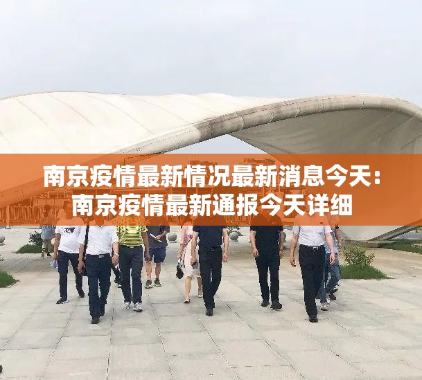 南京疫情最新情况最新消息今天:南京疫情最新通报今天详细