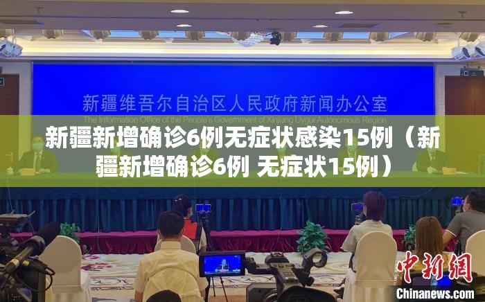 新疆新增确诊6例无症状感染15例(新疆新增确诊6例 无症状15例) 新疆新增确诊6例无症状感染15例(新疆新增确诊6例 无症状15例)