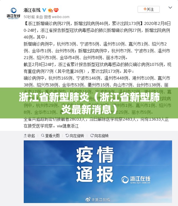 浙江省新型肺炎（浙江省新型肺炎最新消息）