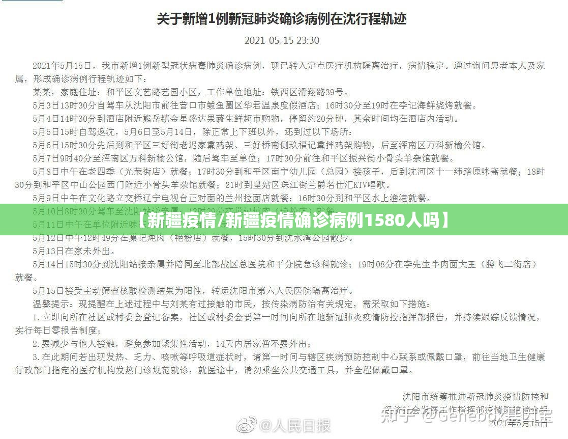 【新疆疫情/新疆疫情确诊病例1580人吗】 【新疆疫情/新疆疫情确诊病例1580人吗】