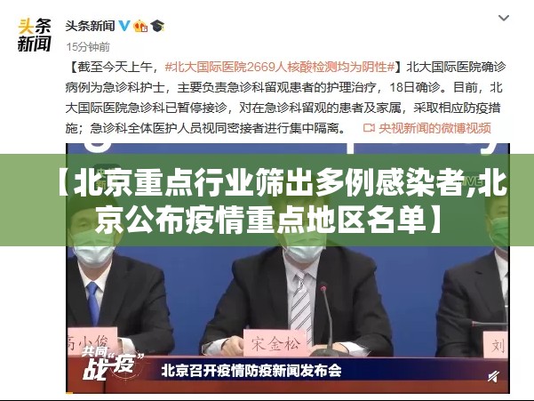【北京重点行业筛出多例感染者,北京公布疫情重点地区名单】