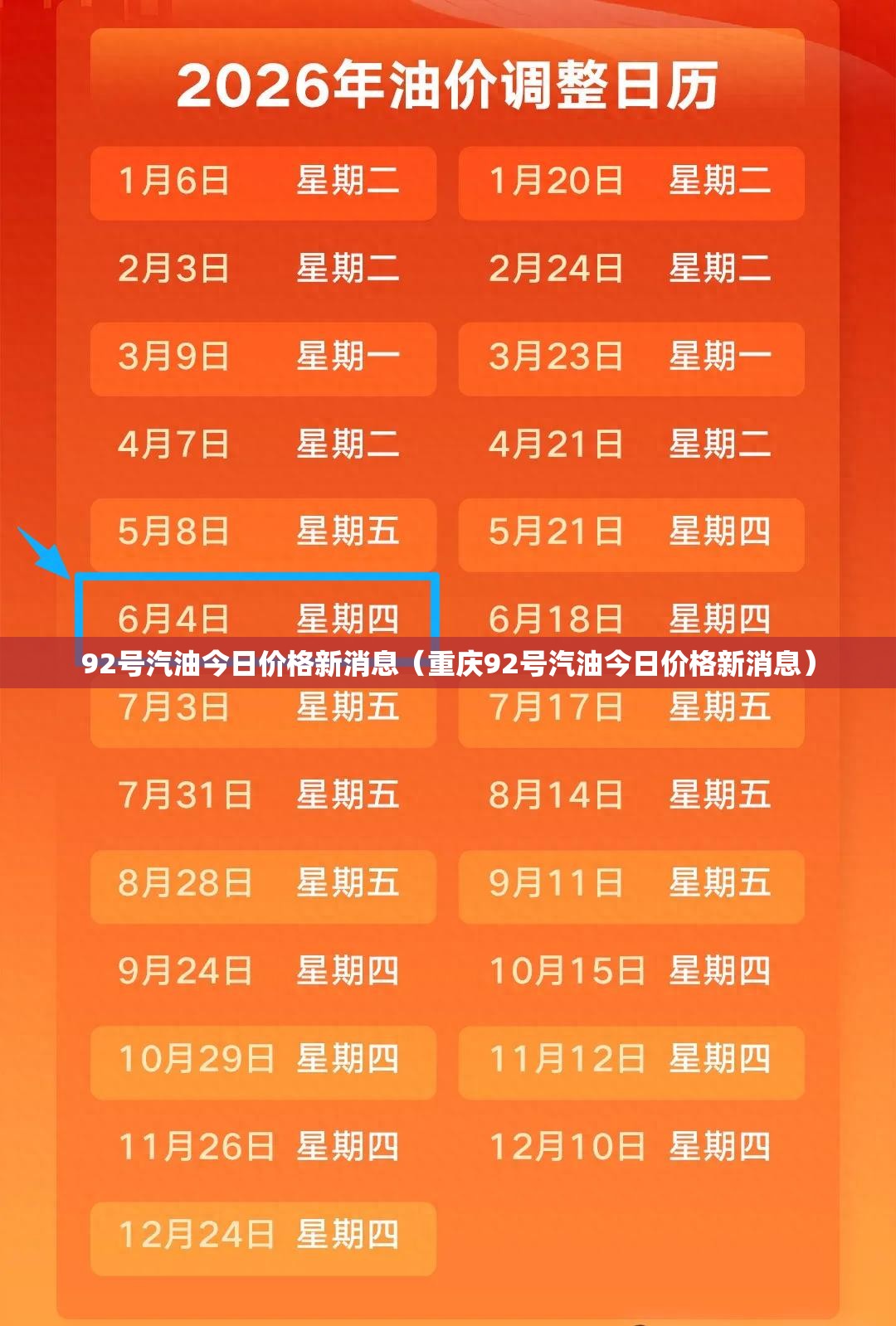 92号汽油今日价格新消息(重庆92号汽油今日价格新消息) 92号汽油今日价格新消息(重庆92号汽油今日价格新消息)