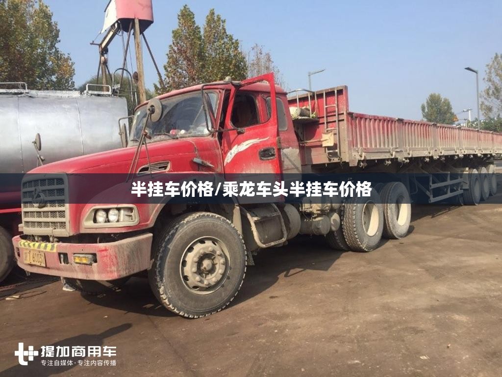 半挂车价格/乘龙车头半挂车价格 半挂车价格/乘龙车头半挂车价格