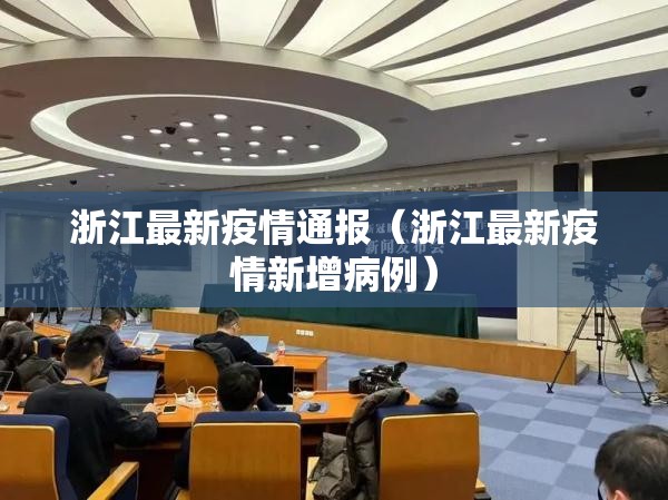浙江最新疫情通报（浙江最新疫情新增病例）