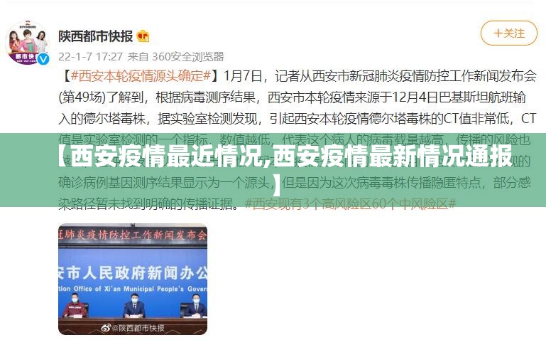 【西安疫情最近情况,西安疫情最新情况通报】 【西安疫情最近情况,西安疫情最新情况通报】