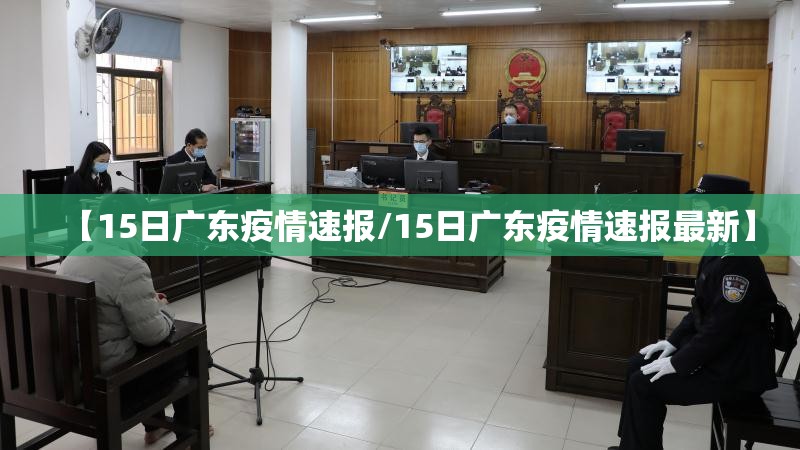 【15日广东疫情速报/15日广东疫情速报最新】