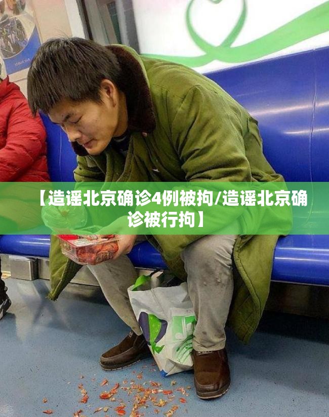 【造谣北京确诊4例被拘/造谣北京确诊被行拘】 【造谣北京确诊4例被拘/造谣北京确诊被行拘】