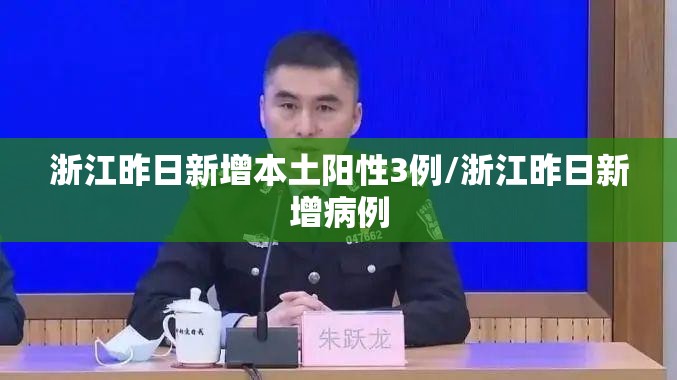 浙江昨日新增本土阳性3例/浙江昨日新增病例 浙江昨日新增本土阳性3例/浙江昨日新增病例