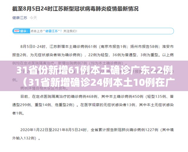 31省份新增61例本土确诊广东22例(31省新增确诊24例本土10例在广东) 31省份新增61例本土确诊广东22例(31省新增确诊24例本土10例在广东)