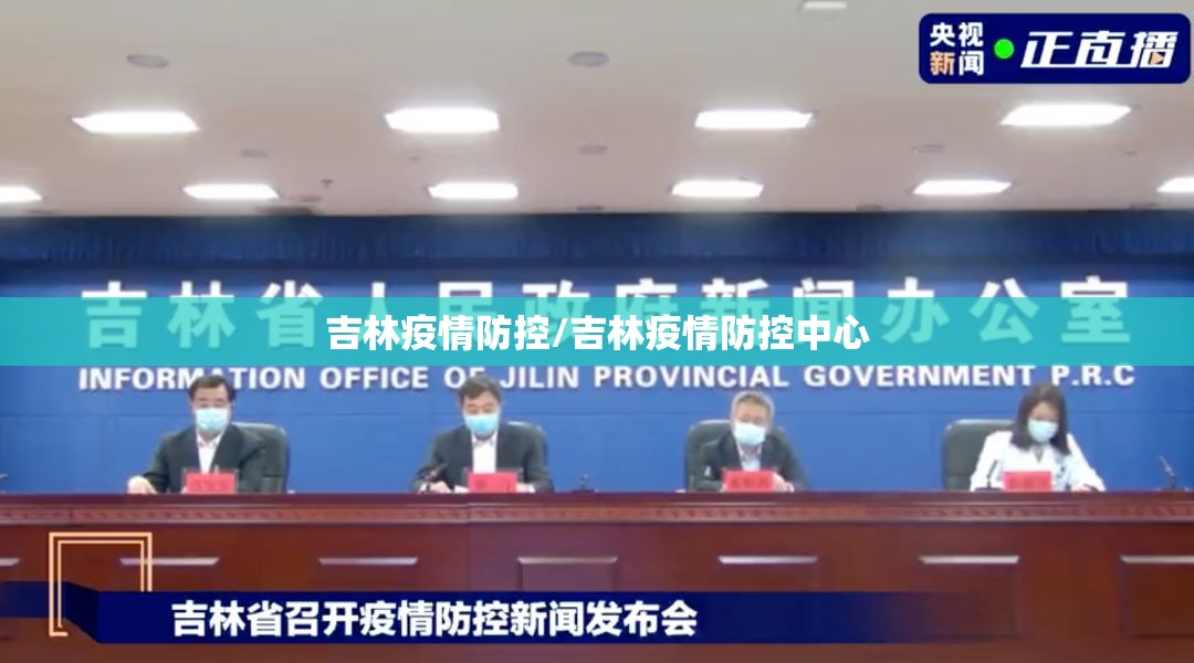 吉林疫情防控/吉林疫情防控中心