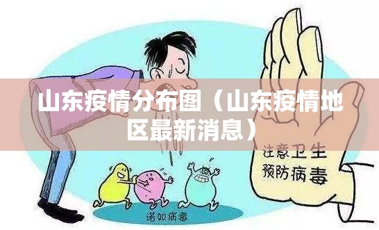 山东疫情分布图（山东疫情地区最新消息）