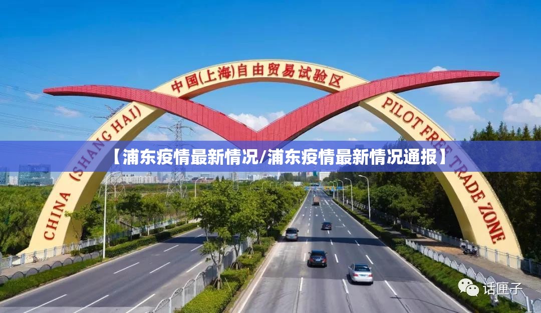 【浦东疫情最新情况/浦东疫情最新情况通报】