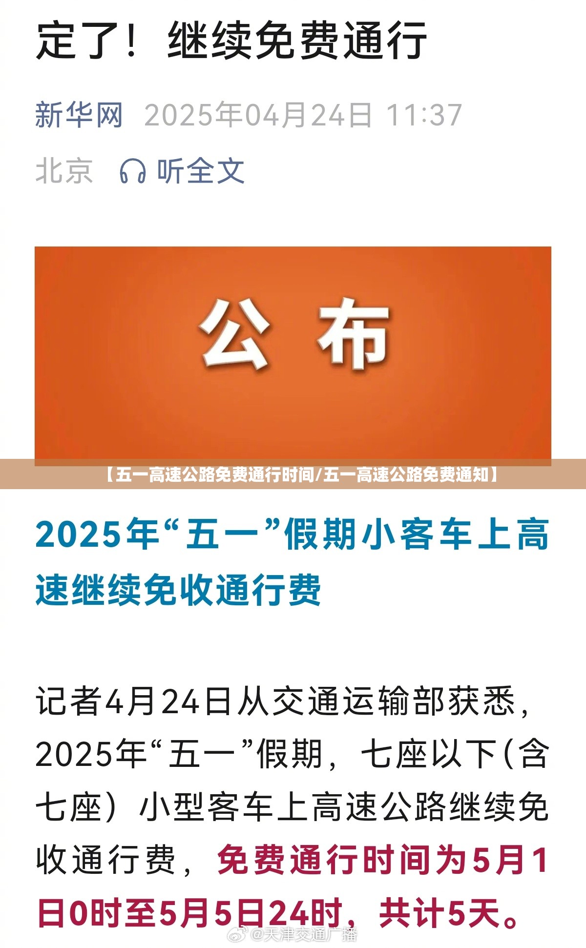 【五一高速公路免费通行时间/五一高速公路免费通知】