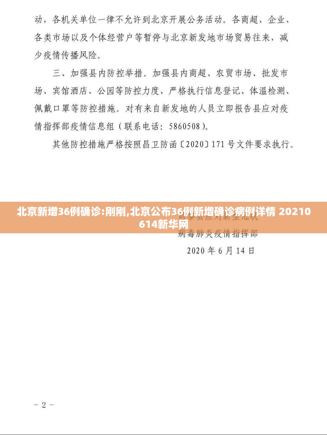 北京新增36例确诊:刚刚,北京公布36例新增确诊病例详情 20210614新华网