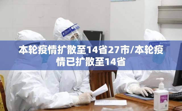 本轮疫情扩散至14省27市/本轮疫情已扩散至14省