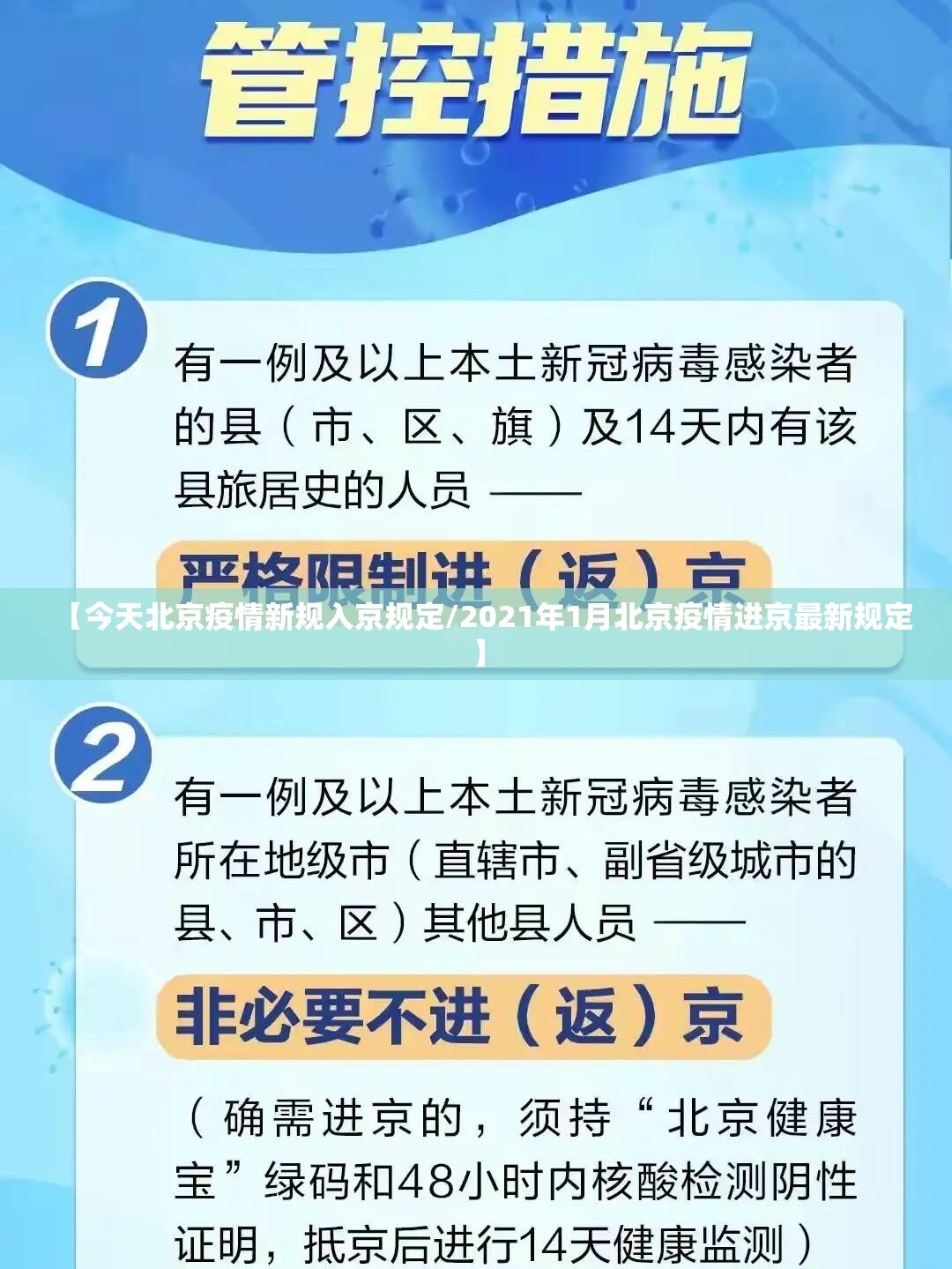 【今天北京疫情新规入京规定/2021年1月北京疫情进京最新规定】