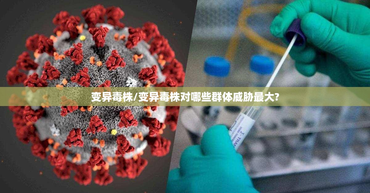 变异毒株/变异毒株对哪些群体威胁最大?