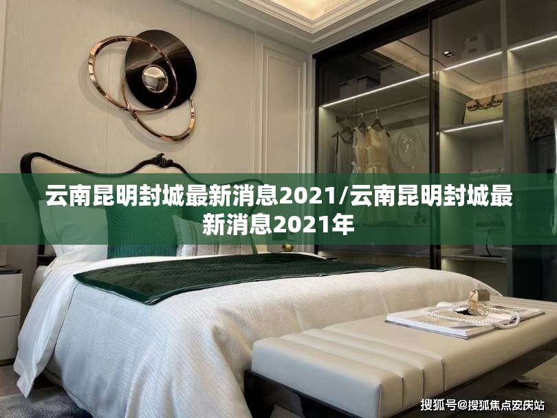 云南昆明封城最新消息2021/云南昆明封城最新消息2021年 云南昆明封城最新消息2021/云南昆明封城最新消息2021年