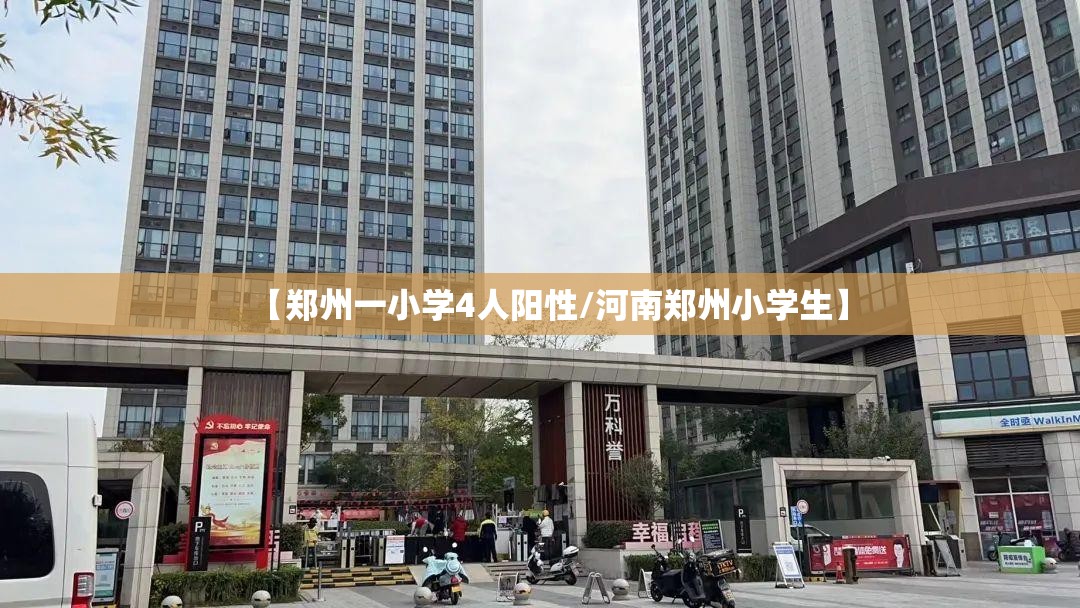【郑州一小学4人阳性/河南郑州小学生】 【郑州一小学4人阳性/河南郑州小学生】